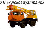 АЛЕКСГРУЗТРАНС, УП